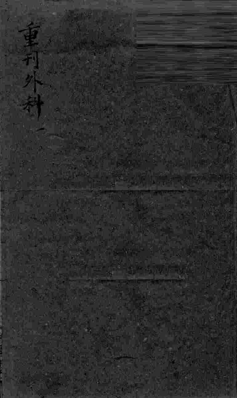 枕藏外科形图诸症  1